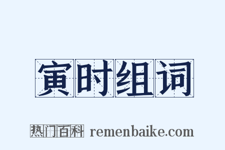 寅时组词是什么意思的图片